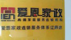 愛恩家政連鎖服務體系遼師店-大連沙河口區(qū)遼師月嫂/育嬰師