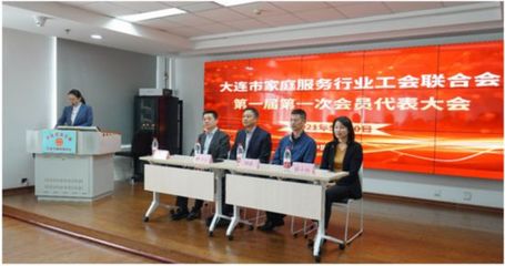 大連市家政服務行業工會聯合會成立
