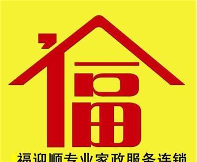 大連福迎順家政甘井子區(qū)服務(wù)部 為您提供專業(yè)的家政